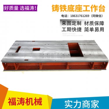 鑄鐵底座工作臺(tái)